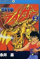 獣神ライガー (ダイソーコミックシリーズ)(2)