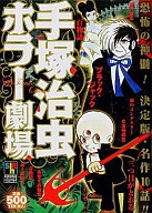 手塚治虫ホラー劇場
