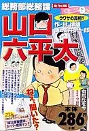 總務部總務科山口六平太這是真的嗎？