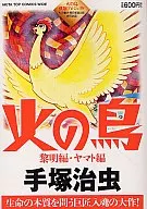 火鸟黎明篇+大和篇(AKITA TOP COMICS WIDE)
