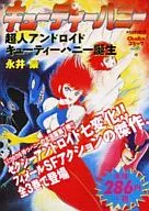 CUTIE HONEY : The Birth of CUTIE HONEY