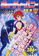 CUTIE HONEY, you're changing, honey flash.