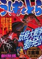 Ushio to Tora : Tono Yokai Battle