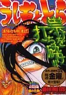 Ushio e Tora, destruidores da maldição.