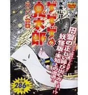 GeGeGe-no-Kitaro emban experiment