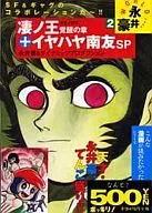 Go Nagai WORLD : Chapter of Awakening of the Great King + Iyahaya Nanyu SP (2)