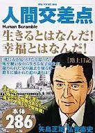 人类交叉点上日记