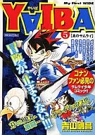 YAIBA (My First WIDE)(5)