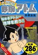 鉄腕アトム 地球最後の日 / 手塚治虫