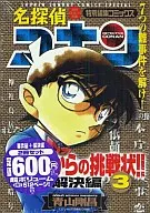 名探偵コナン 事件編 コナンからの挑戦状(3)