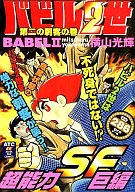 バビル2世 第二の刺客の巻