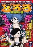 どろろ 無常岬の巻 / 手塚治虫