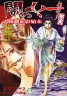闇のくノ一 かまり弁天 大岡越前影始末