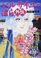 ベルサイユのばら外伝(中公C)
