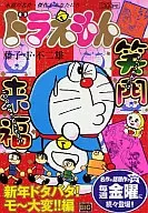 機器貓新年亂七八糟！~糟！篇