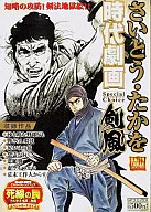さいとう・たかを時代劇画 Special Choice剣風
