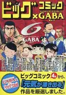 ビッグコミック×GABA 元気が湧き出る