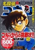 Detective Conan : Resolution : Conan's Challenge! (2)