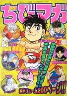 少年ちびマガ 週刊少年マガジン特別編集 2002応募者全員サービス賞品