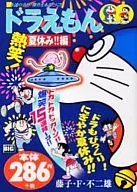 Doraemon : The Heat! Summer Vacation! Episode