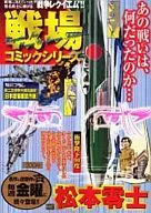 戦場コミックシリーズ 衝撃降下90度 / 松本零士