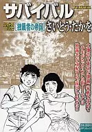 サバイバル Another Story 独裁者の帝国