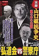 実録山口組抗争史弘道会VS警察庁 嵐の中の出獄