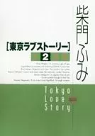 東京ラブストーリー(カジュアル版)(2)