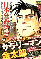 上班族金太郎金太郎永不灭！编(20)