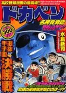 ドカベン 名勝負物語 明訓vs土佐丸 高2春・甲子園(上)