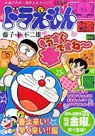 ドラえもん 春よ来い!早く来い!!編