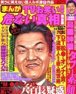 まんがTVお笑い業界危ない真相完全版
