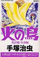 Phoenix : Revival and Life (Akita Top Comics Wide)