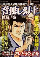 音無し幻十 修羅ノ巻