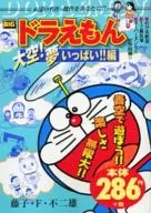ドラえもん 大空!夢いっぱい!!編 / 藤子･F･不二雄