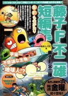 Fujiko F. Fujio : What are Earthlings?