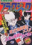 ブラック・ジャック Special2 高額報酬編+学園青春群像編 / 手塚治虫
