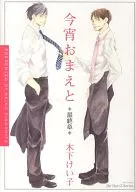 SET)今宵和你共3卷