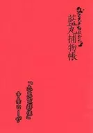 ☆) The special favor of "Kuki Family Gunzo" (Portrait of the House of Genji), which is the catchbook of Sanamaru, the red-colored 妖綺