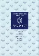 [Special Gift Booklet] 2019 TOKYOMANGASHA WINTER FAIR Sapphire