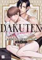 DAKUTEN ～お前を抱くために異世界転生してきた～ / おづえつこ