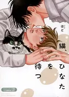 【小冊子】猫、ひなたを待つ コミコミスタジオ限定有償特典小冊子 / ほど