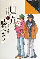 ○) doujin artist Collection 1 Shinshu Ueda + Tamaki Fuji