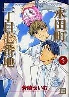 Set) 1-7-banchi, Nagata-cho, five volumes in total (Hobunsha edition)