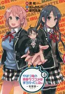 特典付)限定8)やはり俺の青春ラブコメはまちがっている。-妄言録- ゲーマーズ限定版
