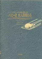 箱付)7)水木しげる叢書 ベビーZ 水人間現わる