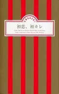 初恋、初カレ Cheese!(チーズ) 2017年1月号の別冊付録