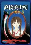 高橋美由紀 幻の傑作集 /ミステリーボニータ2004年10月号別冊付録