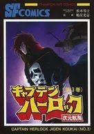 帶特典)限定3)Captain Harlock~次元航海~Mandarake限定版