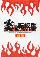 前編)炎の転校生 REVOLUTION / 「炎の転校生」完全新作読切小冊子